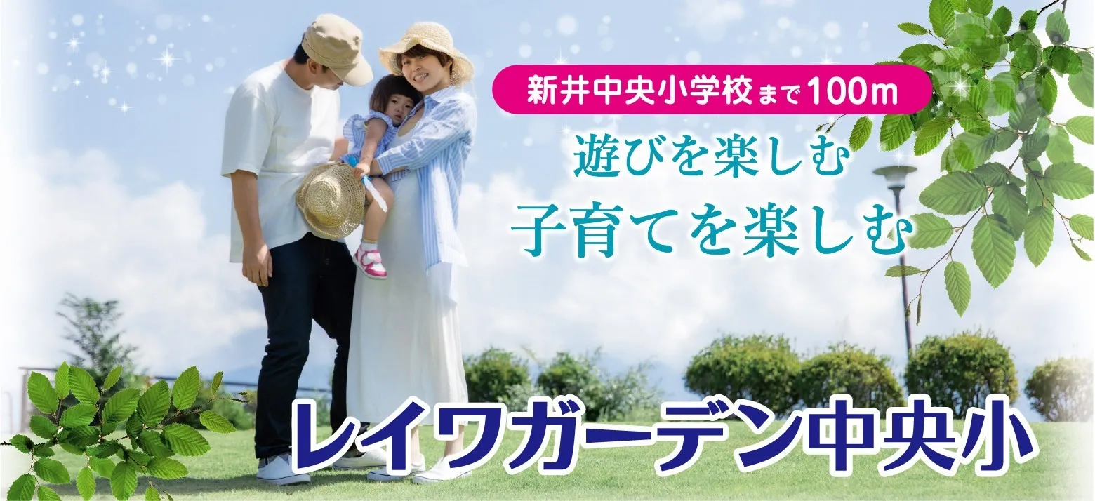 レイワガーデン中央小